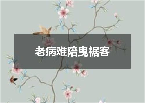 老病难陪曳裾客