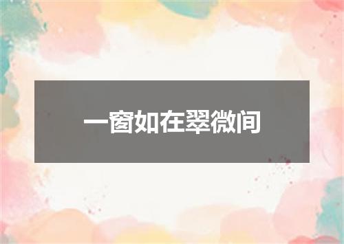 一窗如在翠微间