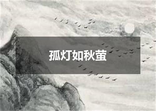 孤灯如秋萤