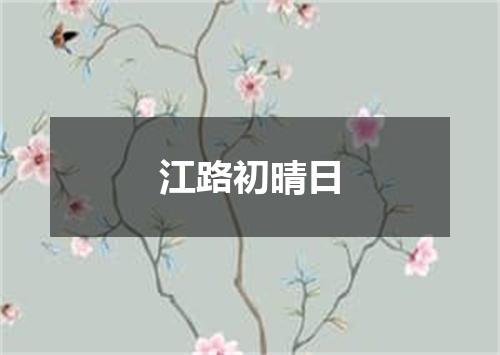江路初晴日