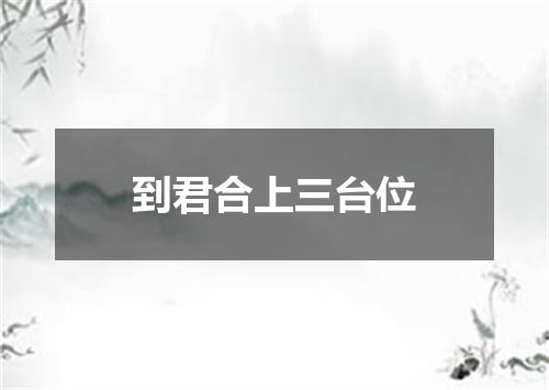 到君合上三台位
