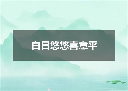 白日悠悠喜意平