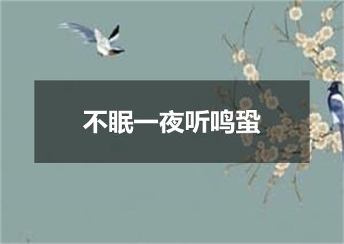 不眠一夜听鸣蛩