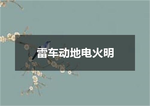 雷车动地电火明