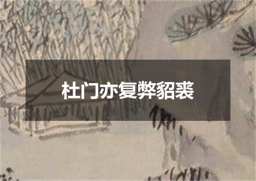 杜门亦复弊貂裘