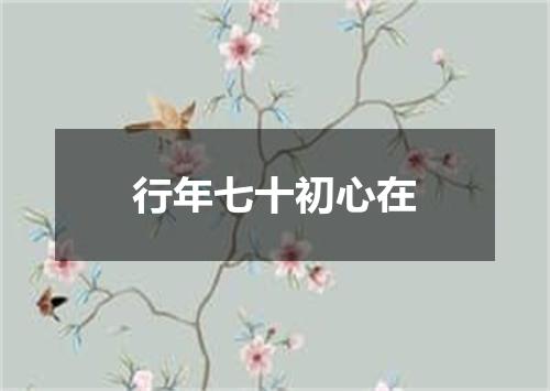 行年七十初心在