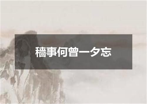 穑事何曾一夕忘