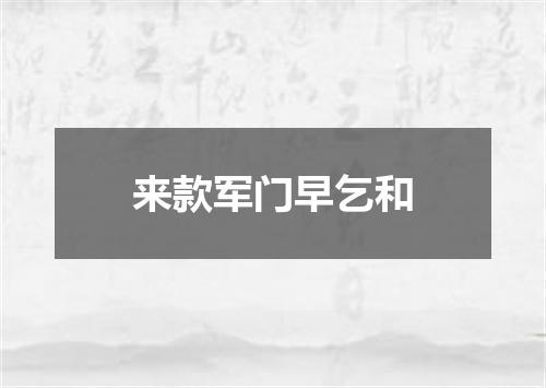 来款军门早乞和