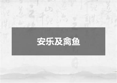 安乐及禽鱼
