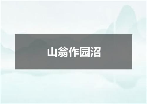 山翁作园沼