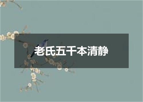 老氏五千本清静