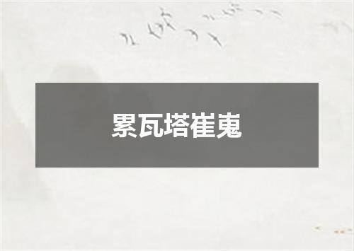 累瓦塔崔嵬