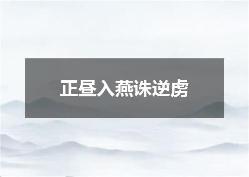 正昼入燕诛逆虏