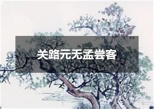 关路元无孟尝客
