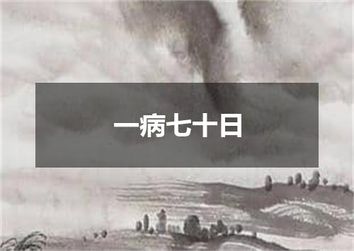 一病七十日