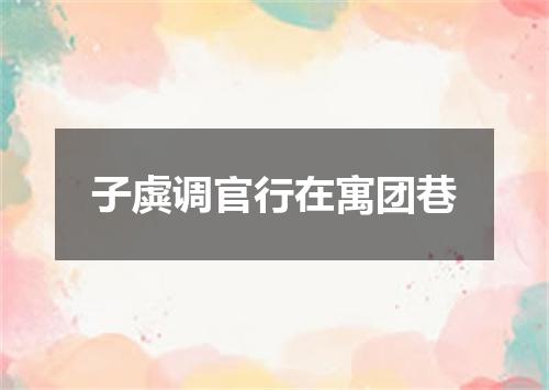 子虡调官行在寓团巷