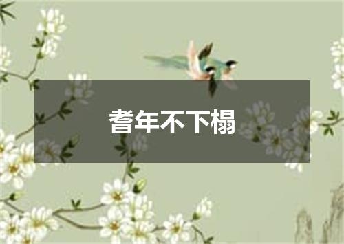 耆年不下榻