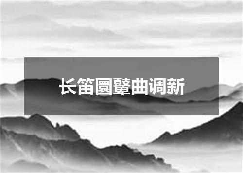 长笛圜鼙曲调新