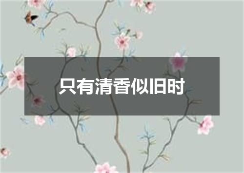 只有清香似旧时