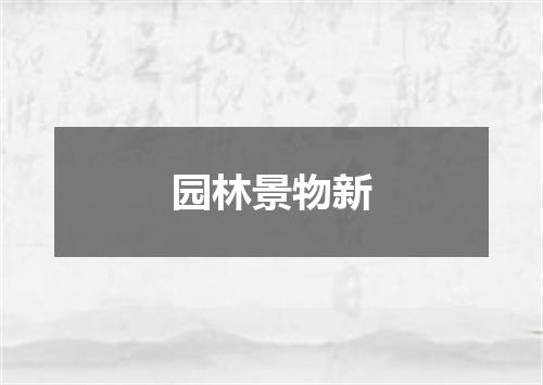 园林景物新