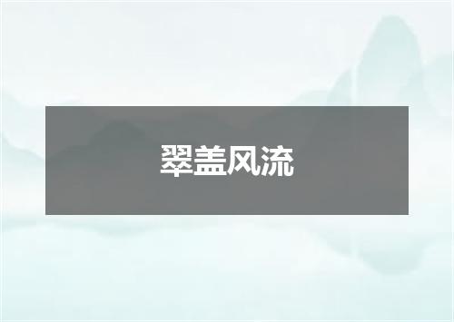 翠盖风流