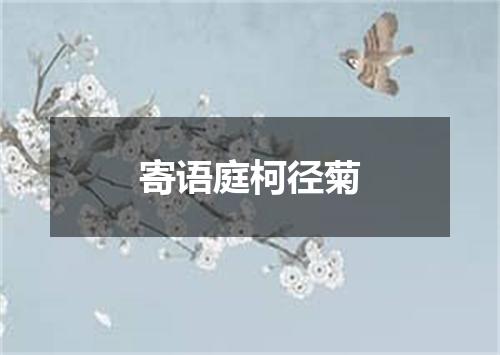 寄语庭柯径菊