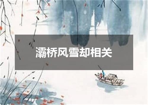 灞桥风雪却相关