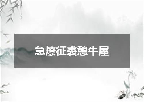 急燎征裘憩牛屋