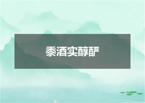 黍酒实醇酽
