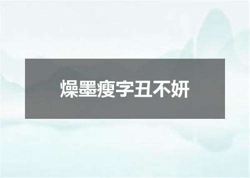 燥墨瘦字丑不妍