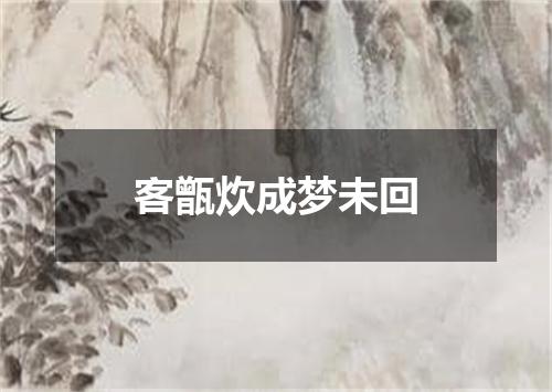 客甑炊成梦未回