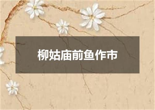 柳姑庙前鱼作市