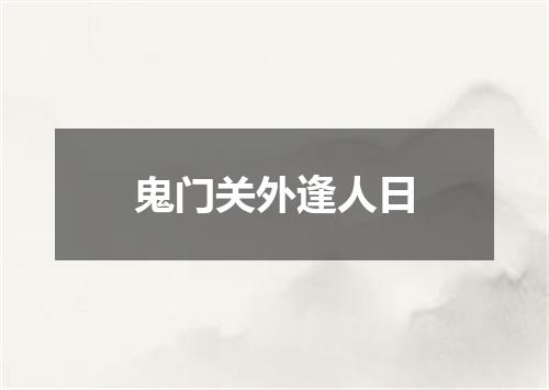 鬼门关外逢人日