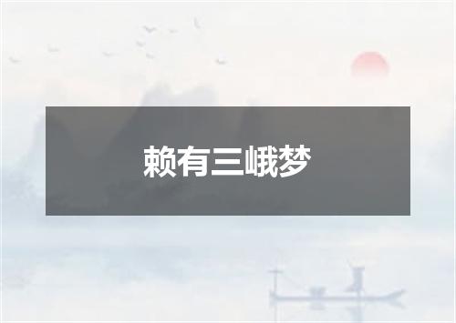 赖有三峨梦
