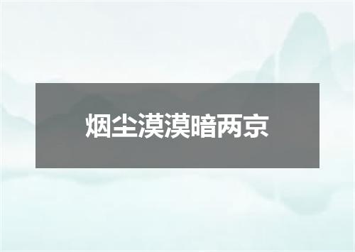 烟尘漠漠暗两京
