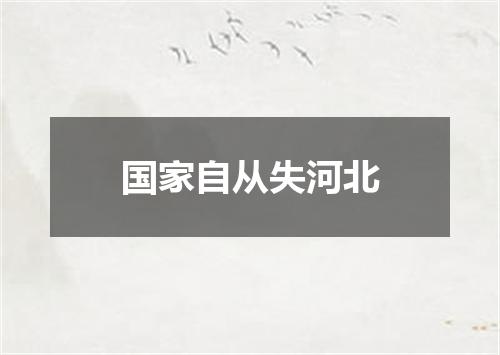 国家自从失河北