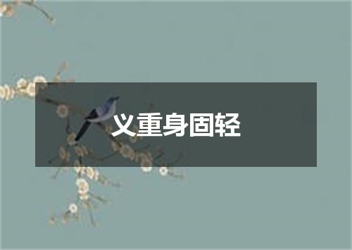 义重身固轻