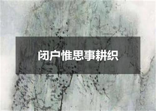 闭户惟思事耕织