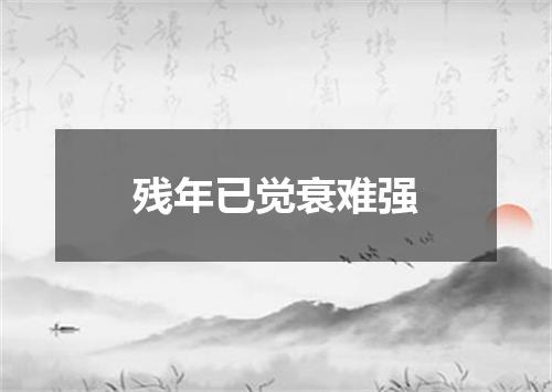 残年已觉衰难强