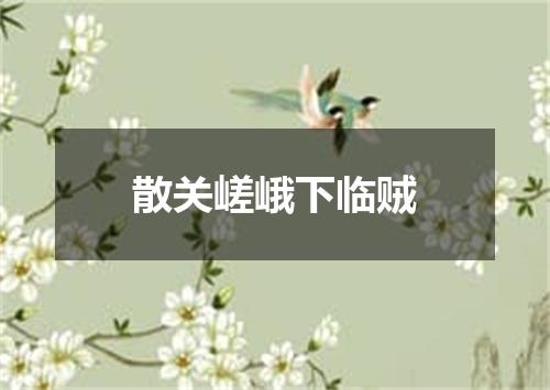 散关嵯峨下临贼