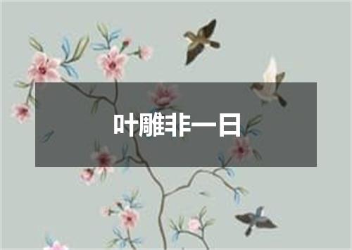 叶雕非一日