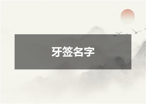 牙签名字