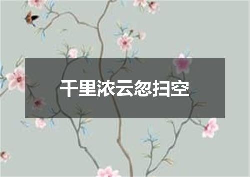 千里浓云忽扫空