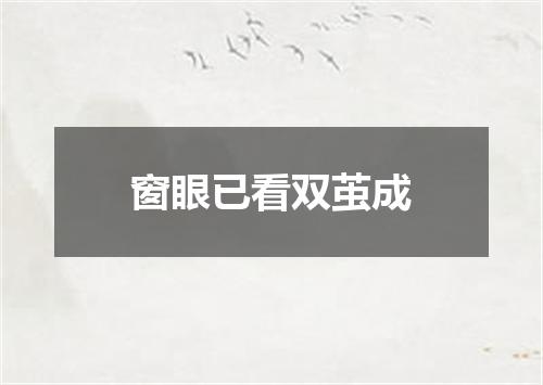 窗眼已看双茧成