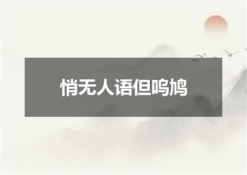 悄无人语但呜鸠
