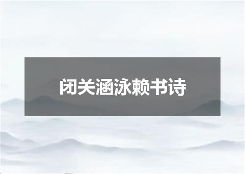 闭关涵泳赖书诗