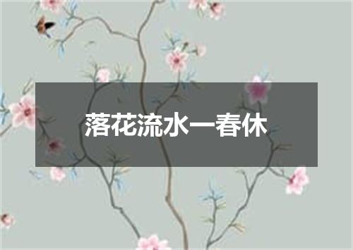 落花流水一春休