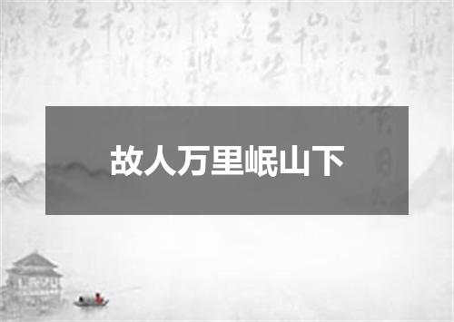 故人万里岷山下