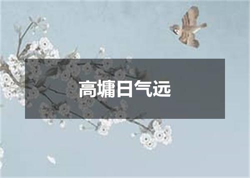 高墉日气远