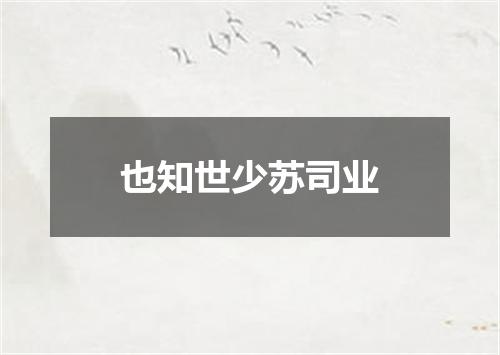 也知世少苏司业